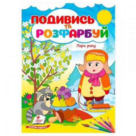 Розмальовка "Пори року. Подивись і розфарбуй" 9786178172176 /укр/ (50) "Пегас" Розмальовка "Пори року. Подивись і розфарбуй" 9786178172176 /укр/ (50) "Пегас"