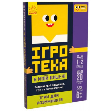 СЧНВ Ігротека у моїй кишені "Ігри для розумників" ЛП1251002У (30) "Ранок", 20 карток, в коробці СЧНВ Ігротека у моїй кишені "Ігри для розумників" ЛП1251002У (30) "Ранок", 20 карток, в коробці