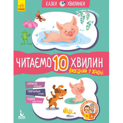 КЕНГУРУ Казки-хвилинки. Вихідний у хрюні. Читаємо 10 хвилин. 2-й рівень складності (Укр)