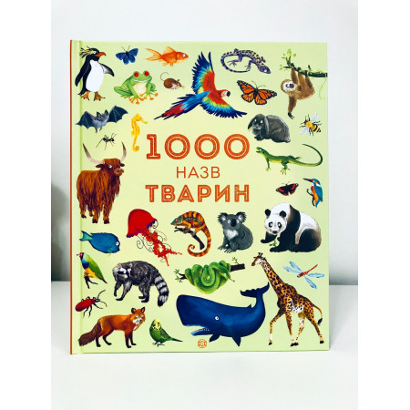 1000 назв тварин (у)