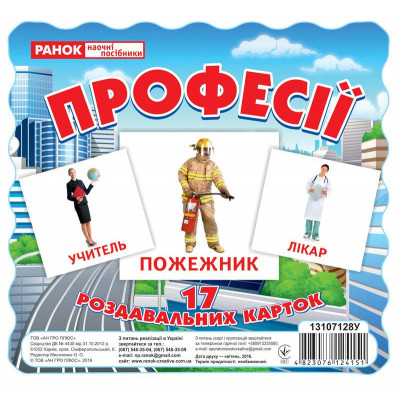 13107128У; Роздавальні картки.Професії (У); 100; демонстраційний матеріал ~