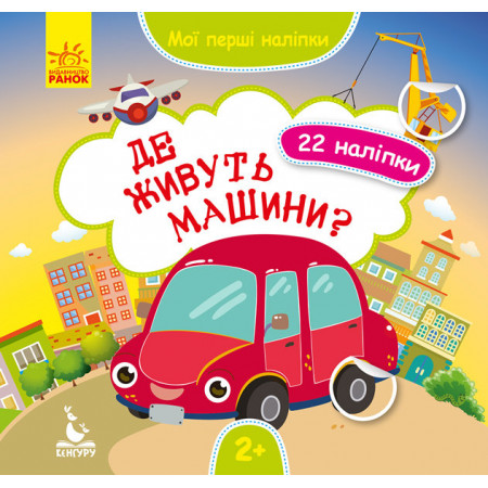 КЕНГУРУ Мої перші наліпки. Де живуть машини? (Укр) КЕНГУРУ Мої перші наліпки. Де живуть машини? (Укр)