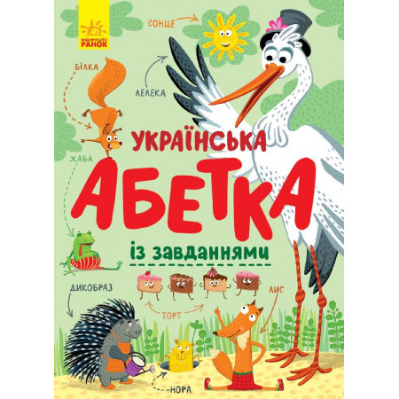 Абетка : Українська абетка із завданнями (у)