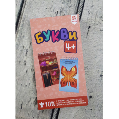 Букви 4+ грайки Букви 4+ грайки