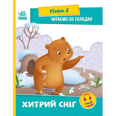 Читання: крок за кроком : Читаємо по складах. Хитрий сніг А1340006У /укр/ (20) "Ранок", посилання за QR-кодом