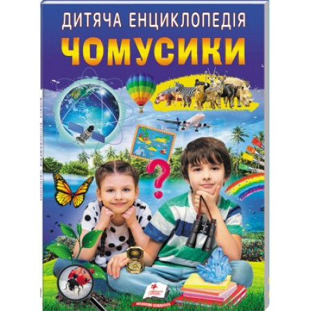 Дитяча енциклопедія "Чомусики" 9786178357870 /укр/ (10) "Пегас"
