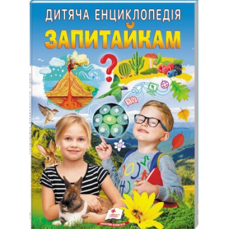 Дитяча енциклопедія "Запитайкам" 9786178357887 /укр/ (10) "Пегас" Дитяча енциклопедія "Запитайкам" 9786178357887 /укр/ (10) "Пегас"