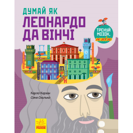 Думай як : Думай як Леонардо да Вінчі (у)