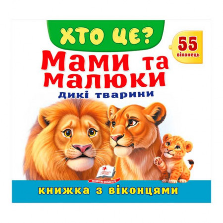ХТО ЦЕ? "Мами та малюки. Дикі тварини" 9786178638986 (16) "Пегас", 55 віконець, 10 сторінок ХТО ЦЕ? "Мами та малюки. Дикі тварини" 9786178638986 (16) "Пегас", 55 віконець, 10 сторінок