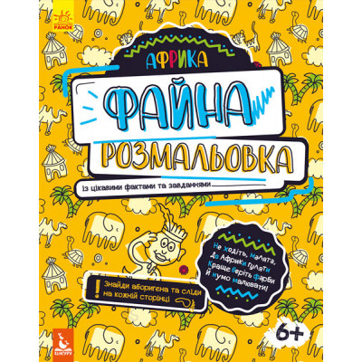 КЕНГУРУ Файна розмальовка. Африка (Укр)
