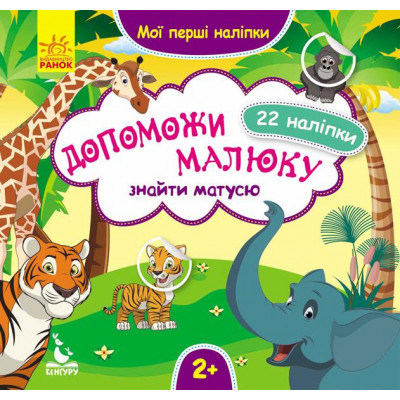 КЕНГУРУ Мої перші наліпки. 2+ Допоможи малюку знайти матусю. 22 наліпки (Укр) КЕНГУРУ Мої перші наліпки. 2+ Допоможи малюку знайти матусю. 22 наліпки (Укр)