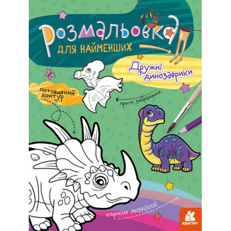 КЕНГУРУ Розмальовка для найменших. Дружні динозаврики (Укр)
