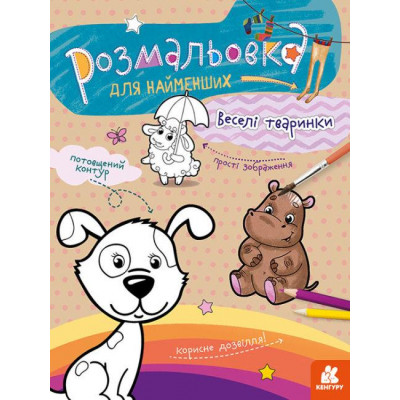 КЕНГУРУ Розмальовка для найменших. Веселі тваринки (Укр)