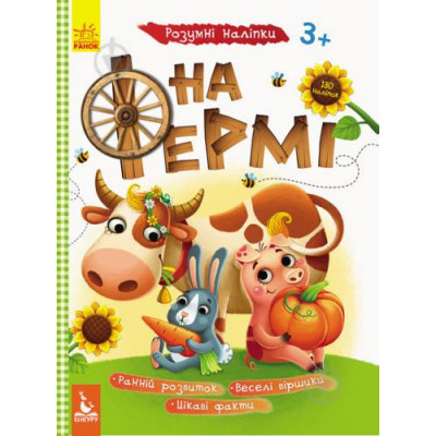 КЕНГУРУ Розумні наліпки. На фермі (Укр) КЕНГУРУ Розумні наліпки. На фермі (Укр)