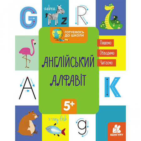 КЕНГУРУ "Готуємось до школи 5+ Англійський алфавіт" КН822007У /укр/ (20) "Ранок"
