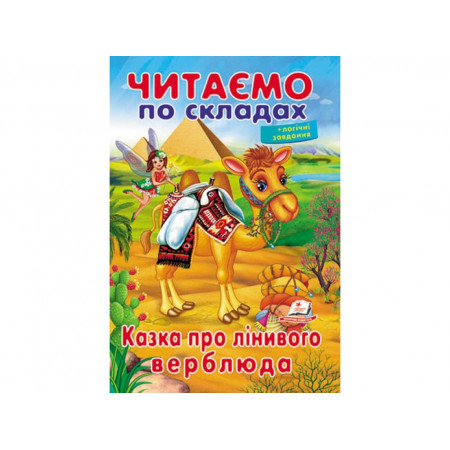 Казка про лінивого верблюда 9789669478504 (50) "Пегас"