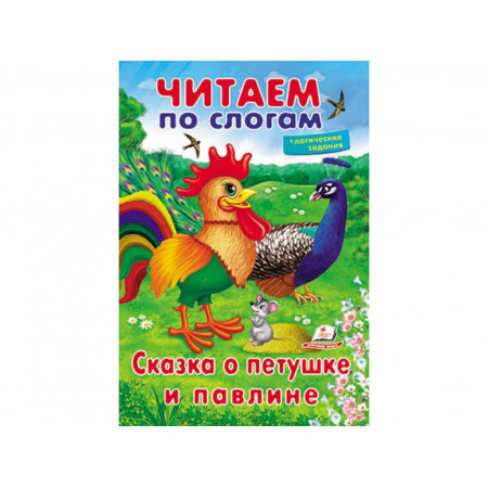 Казка про півня та павича 9789669478481 (50) "Пегас"