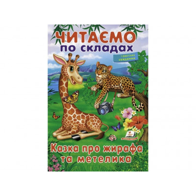 Казка про жирафа та метелика 9789669478641 (50) "Пегас"