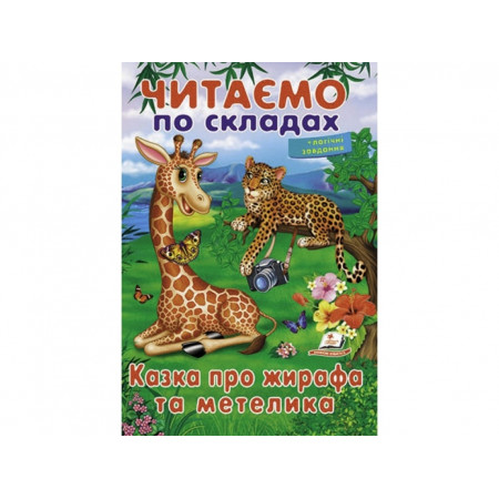 Казка про жирафа та метелика 9789669478641 (50) "Пегас"