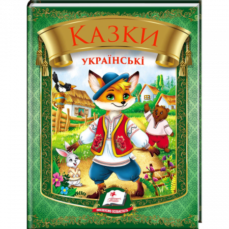 Казки українські "Лис" 9786178405908 (20) "Пегас", 64 сторінки Казки українські "Лис" 9786178405908 (20) "Пегас", 64 сторінки