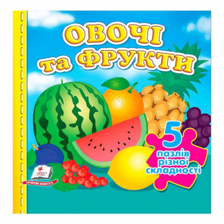 Книга "Овочі та фрукти НОВ (5 пазлів)" 9789664669150 /укр/ (10) "Пегас" Книга "Овочі та фрукти НОВ (5 пазлів)" 9789664669150 /укр/ (10) "Пегас"
