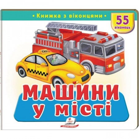 Книжка з віконцями "Машини у місті" 9786178638962 (16) "Пегас", 55 віконець, 10 сторінок