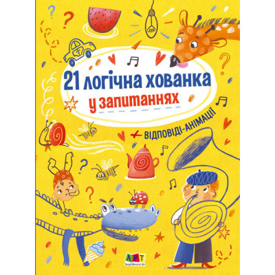 Книжки для розумак :  21 логічна хованка у запитаннях (у)