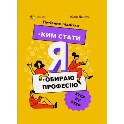 Корисні навички. Я: ким стати. Обираю професію. Путівник підлітка step by step. КНН018