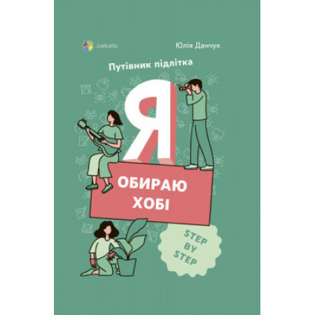 Корисні навички. Я обираю хобі. Путівник підлітка STEP BY STEP. КНН020