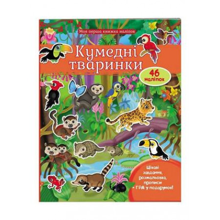 Моя перша книга наліпок "Кумедні тваринки" 9789669474056 /укр/ (20) "Пегас"