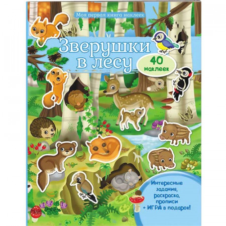 Моя перша книга наліпок "Звірята у лісі" 9789669474094 /укр/ (20) "Пегас"
