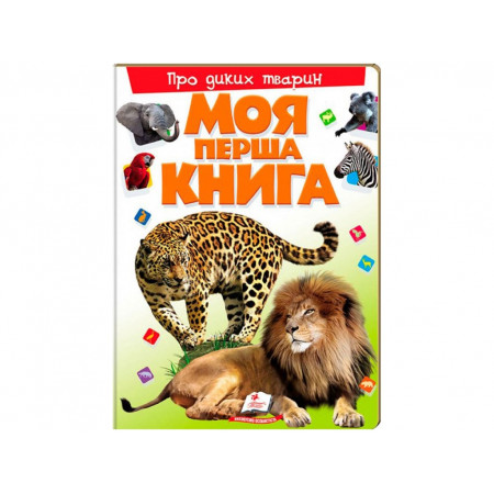 Моя перша книга "Про диких тварин"  9789669135315 (10) (укр) "Пегас"