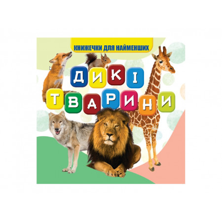 Моя перша книжка "Дикі тварини" (20) 9789669754448 "Jumbi"