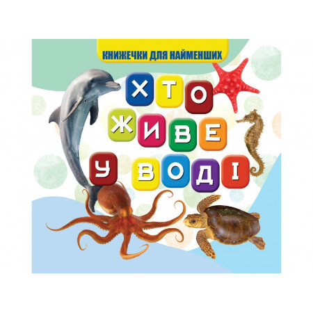 Моя перша книжка "Хто у воді живе" (20) 9789669754424 "Jumbi" Моя перша книжка "Хто у воді живе" (20) 9789669754424 "Jumbi"