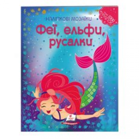 Наліпкові мозаїки "Феї, ельфи та русалки" 9789669138163 /укр/ (20) "Пегас" Наліпкові мозаїки "Феї, ельфи та русалки" 9789669138163 /укр/ (20) "Пегас"
