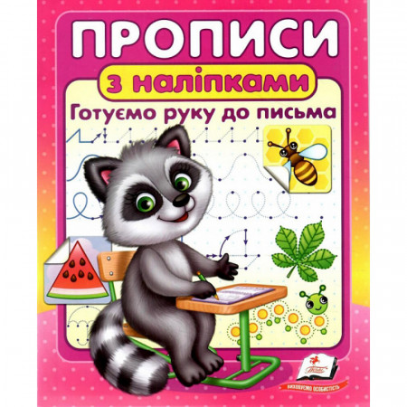 Прописи+наліпки "Готуємо руку до письма" (єнот) 9786178357153 (50) "Пегас"