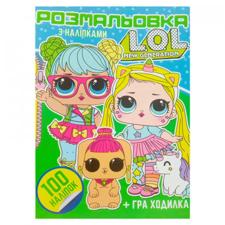 Розмальовка 100 наліпок А4: Лол 5 6922203546946 (50) "Jumbi"