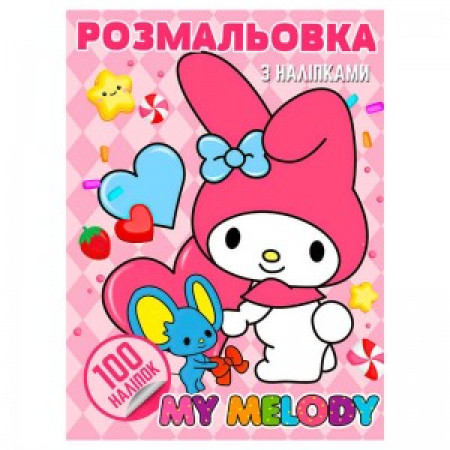 Розмальовка 100 наліпок А4 "My Melody" 6922203547455 (50) "Jumbi"