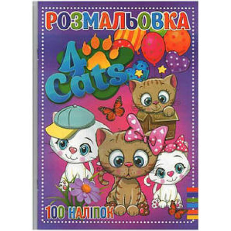Розмальовка А4 + 100 наліпок: "Чотири кота" / укр / (50) 9789669756909 "Jumbi"