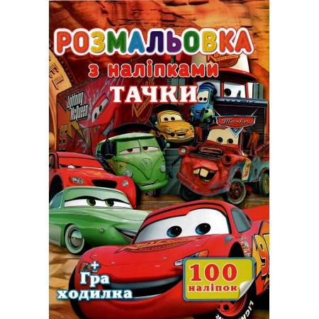 Розмальовка А4 + 100 наліпок: "Машинки" /укр/ (50) 6900203253149 "Jumbi"
