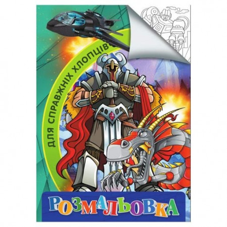Розмальовка А4 "Для справжніх хлопців" 9789669756800 (20) "Jumbi"