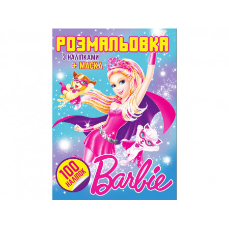 Розмальовка + 100 наліпок А4: "Ляльки" (50) /укр/ 6922203546922 "Jumbi"