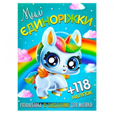 Розмальовка із завданнями для дітей +118 наклейок А4: "Милі єдиноріжки" 6902019120417 (50)