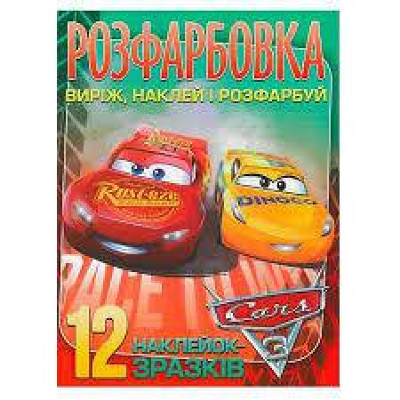 Розмальовка "Cars" +12 наліпок (50) 6902020101115