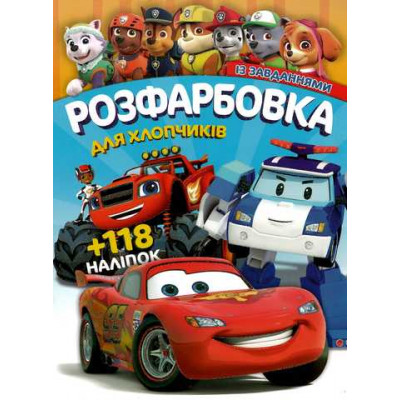 Розмальовка "Для хлопчиків" +118 наліпок 6902017052925 (50)