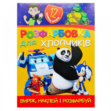 Розмальовка "Для хлопчиків" +12 наліпок 6902021021207 (50)