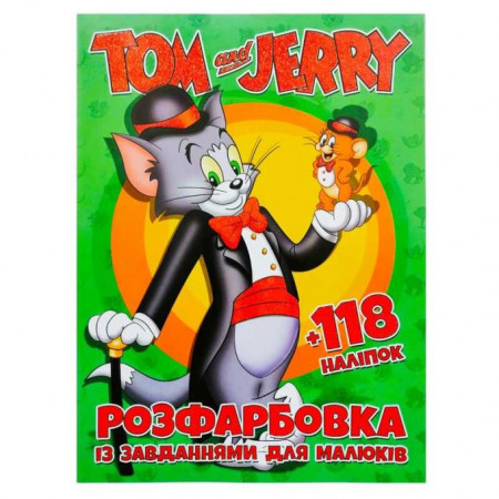 Розмальовка "Tom and Jerry" +118 наліпок (50) 6906172107841
