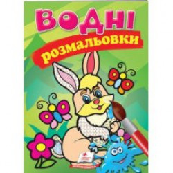 Розмальовка "Водні розмальовки. Заєць" 9789669139320 /укр/ (50) "Пегас" Розмальовка "Водні розмальовки. Заєць" 9789669139320 /укр/ (50) "Пегас"
