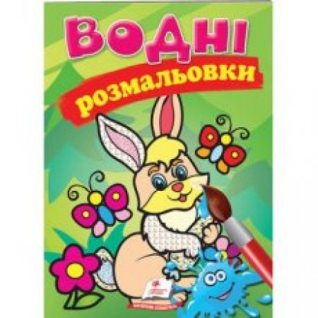 Розмальовка "Водні розмальовки. Заєць" 9789669139320 /укр/ (50) "Пегас" Розмальовка "Водні розмальовки. Заєць" 9789669139320 /укр/ (50) "Пегас"