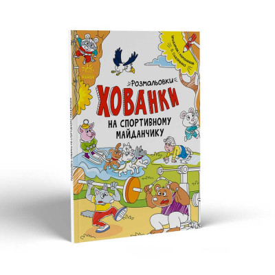 Розмальовки-хованки : Розмальовки-хованки на спортивному майданчику (у) Розмальовки-хованки : Розмальовки-хованки на спортивному майданчику (у)